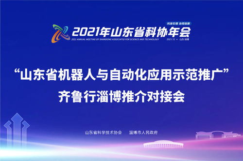 奧卓科技閃耀齊魯行 新材料技術(shù)助力山東機器人與自動化應(yīng)用示范推廣