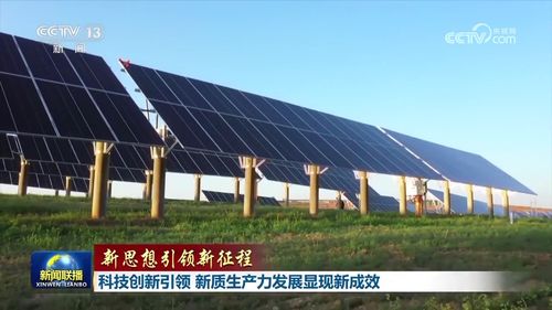 科技創(chuàng)新引領(lǐng)，新材料技術(shù)推廣服務(wù)助力新質(zhì)生產(chǎn)力發(fā)展顯現(xiàn)新成效